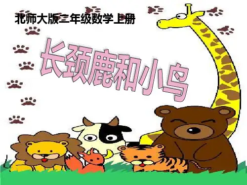 《长颈鹿和小鸟》课件(北师大版二年级上册数学课件)