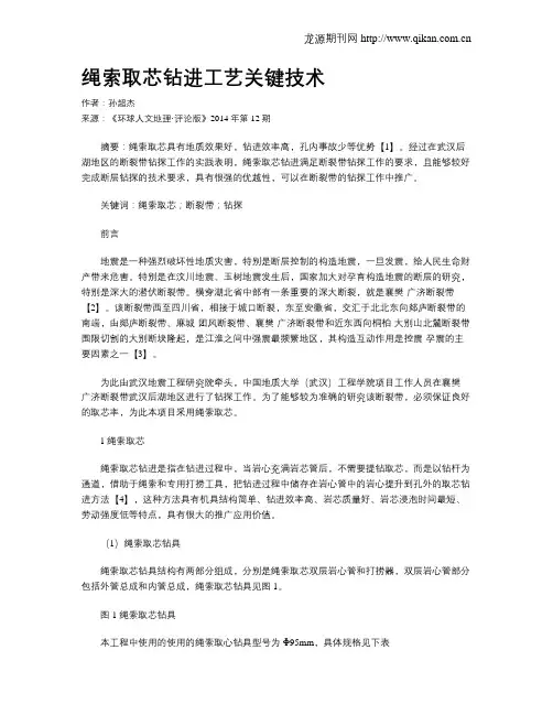 绳索取芯钻进工艺关键技术