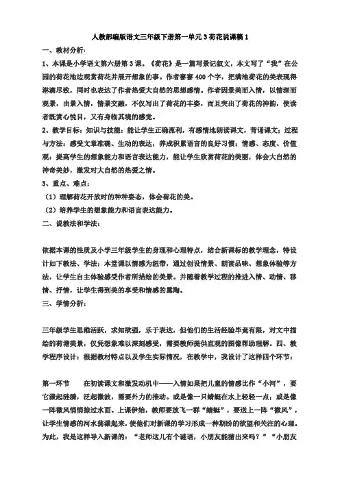 人教部编版语文三年级下册第一单元3荷花说课稿1