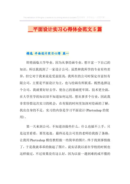 平面设计实习心得体会范文5篇