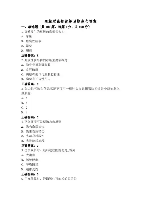 急救理论知识练习题库含答案