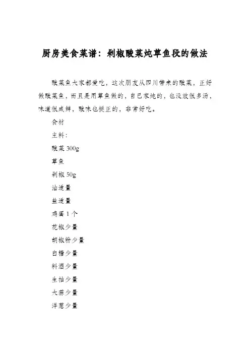 厨房美食菜谱：剁椒酸菜炖草鱼段的做法