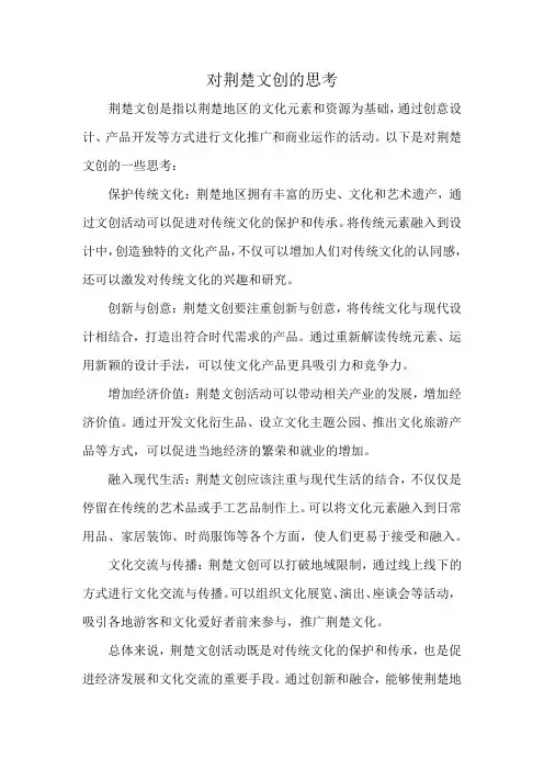 对荆楚文创的思考