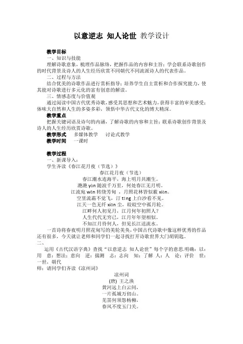 《中国古代诗歌散文欣赏》第1单元  以意逆志,知人论世  教学设计