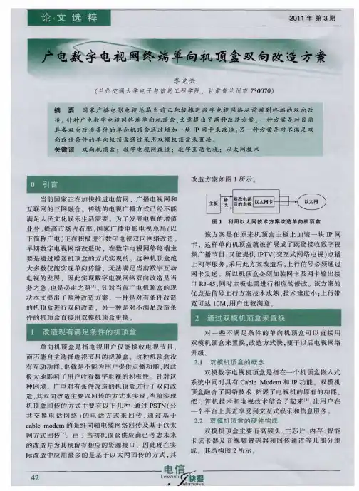 广电数字电视网终端单向机顶盒双向改造方案
