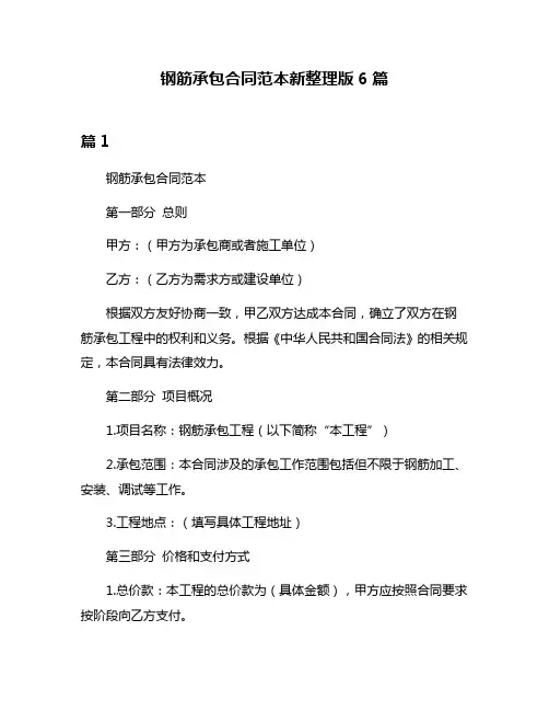 钢筋承包合同范本新整理版6篇