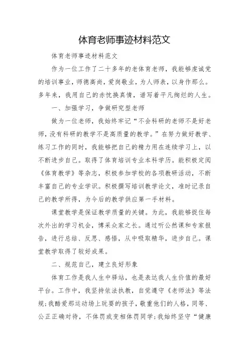 体育教师事迹材料范文