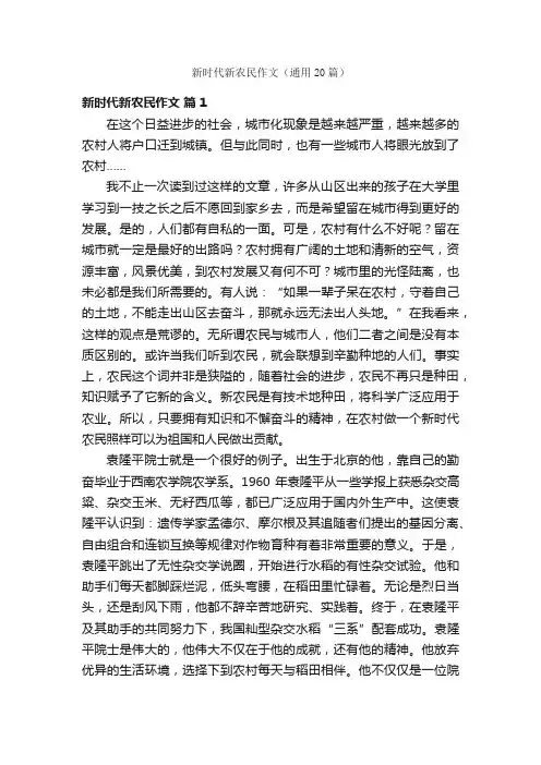 新时代新农民作文（通用20篇）