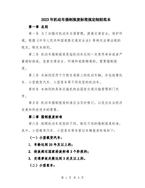2023年机动车强制报废标准规定细则范本