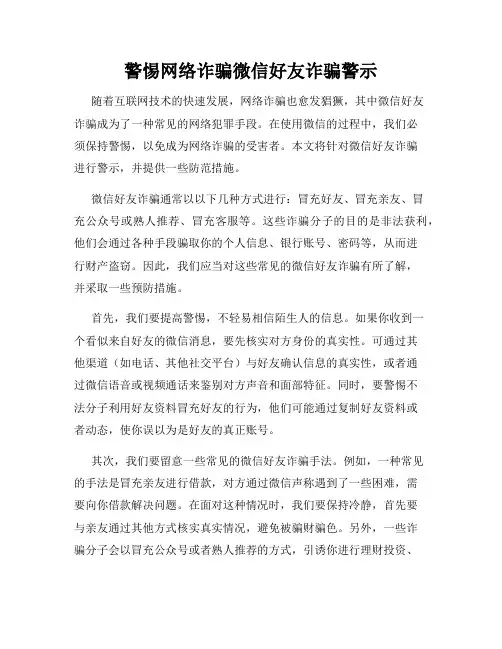 警惕网络诈骗微信好友诈骗警示