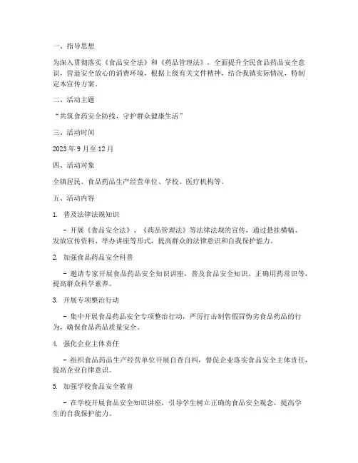 食品药品活动计划宣传方案