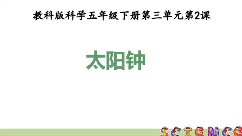 教科版五年级科学下册3.2太阳钟(教学课件)