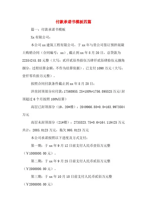 付款承诺书模板四篇