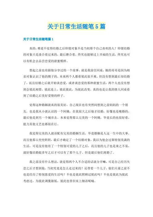 关于日常生活随笔5篇
