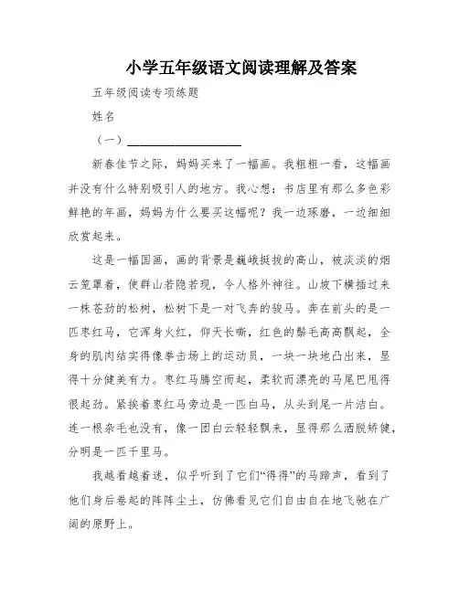 小学五年级语文阅读理解及答案