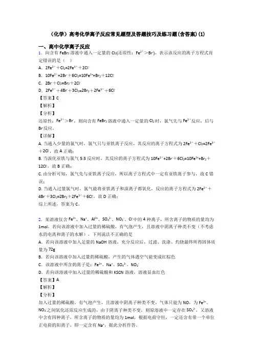 (化学)高考化学离子反应常见题型及答题技巧及练习题(含答案)(1)