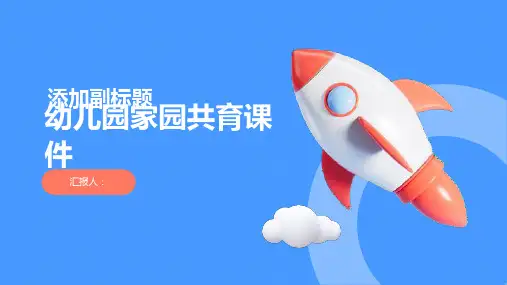 家园共育课件《幼儿园》PPT