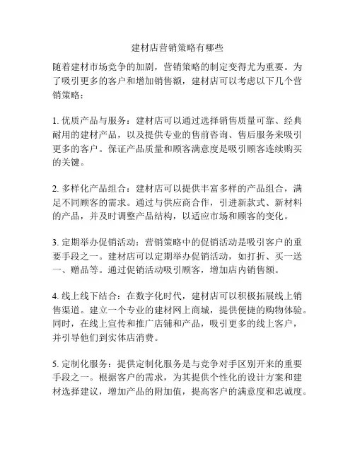 建材店营销策略有哪些