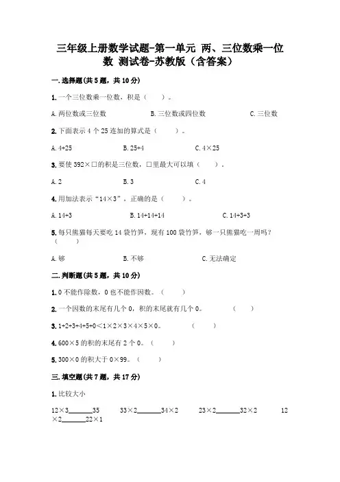 最新版本三年级数学上册第一单元两、三位数乘一位数考试试卷苏教版