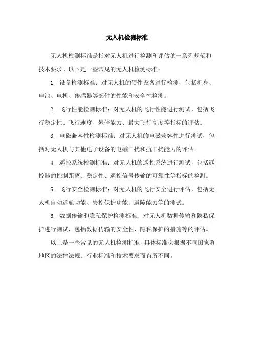 无人机检测标准