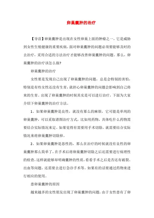 卵巢囊肿的治疗