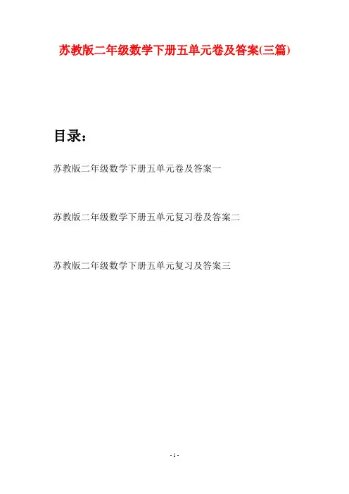 苏教版二年级数学下册五单元卷及答案(三篇)