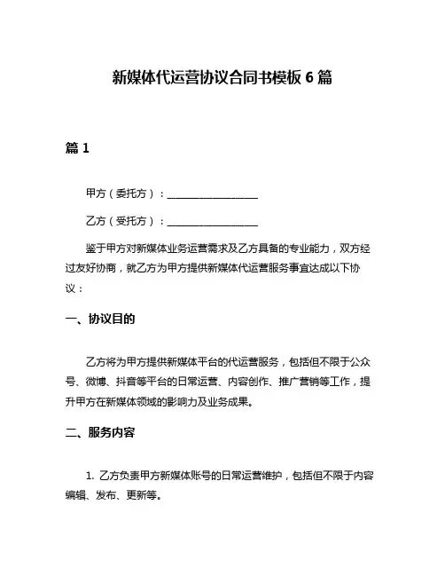 新媒体代运营协议合同书模板6篇