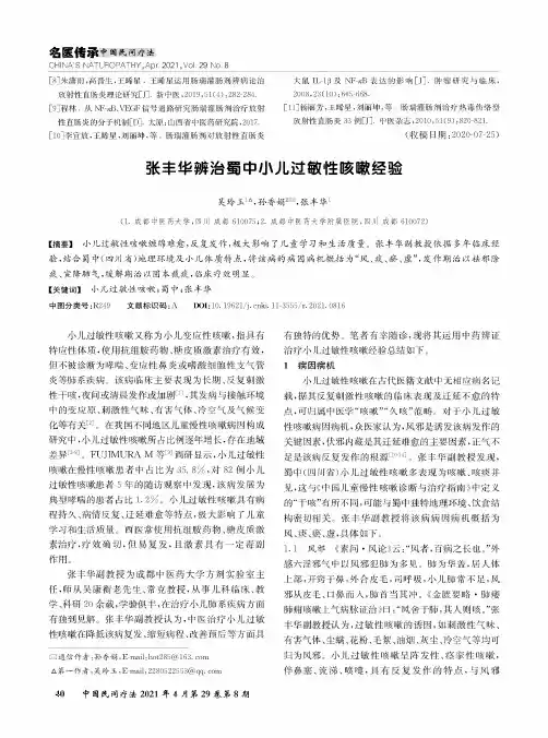 张丰华辨治蜀中小儿过敏性咳嗽经验