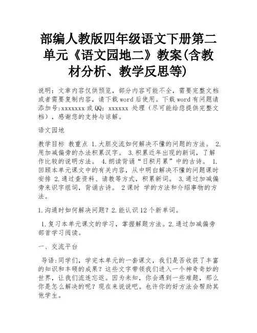 部编人教版四年级语文下册第二单元《语文园地二》教案(含教材分析、教学反思等) 