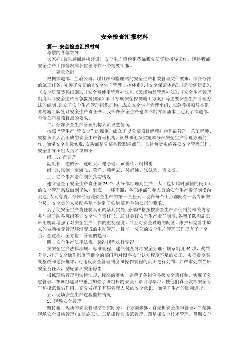 安全检查汇报材料