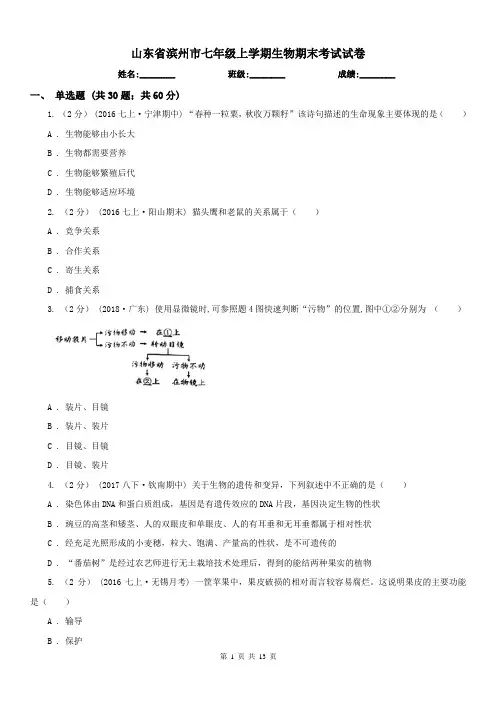山东省滨州市七年级上学期生物期末考试试卷 