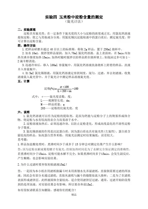 玉米中淀粉含量的测定