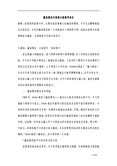 输出理论及英语口语教学