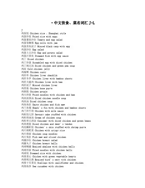 中文饮食、菜名词汇J-L