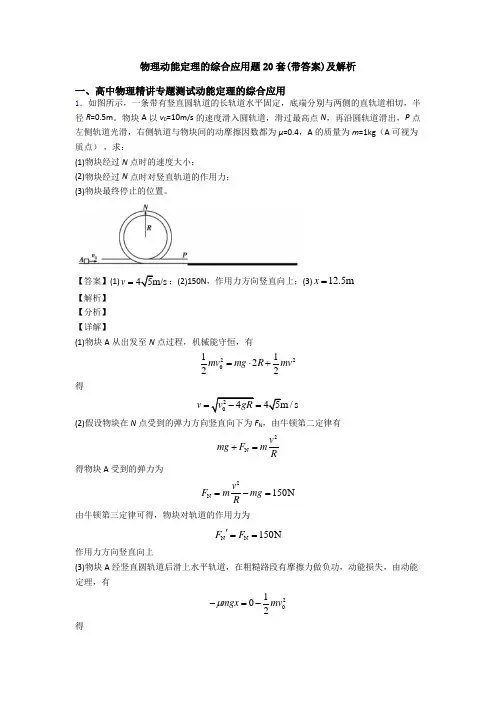 物理动能定理的综合应用题20套(带答案)及解析