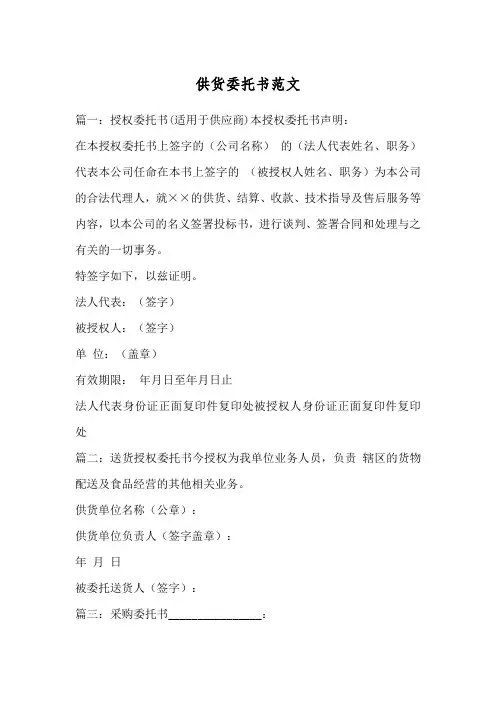 供货委托书范文