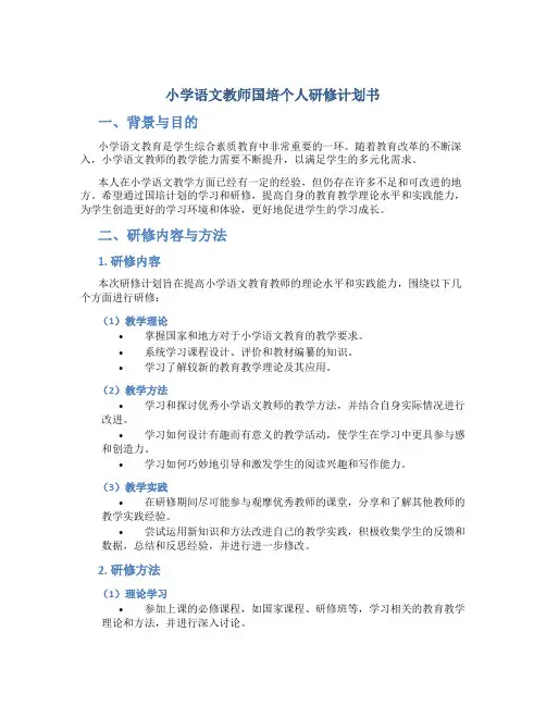 小学语文教师国培个人研修计划书