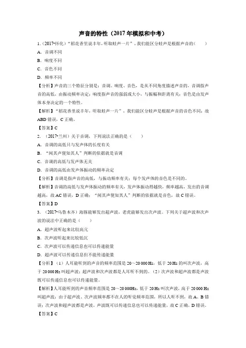 人教版物理八年级上册《声音的特性》2017年模拟和中考试题