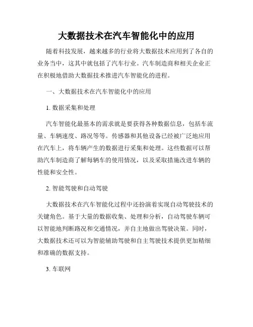 大数据技术在汽车智能化中的应用