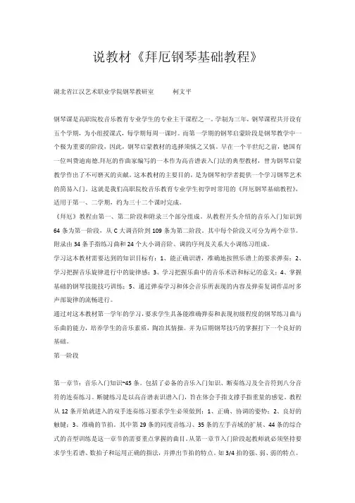 说教材《拜厄钢琴基础教程》