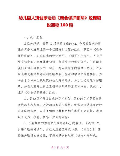 幼儿园大班健康活动《我会保护眼睛》说课稿 说课稿100篇