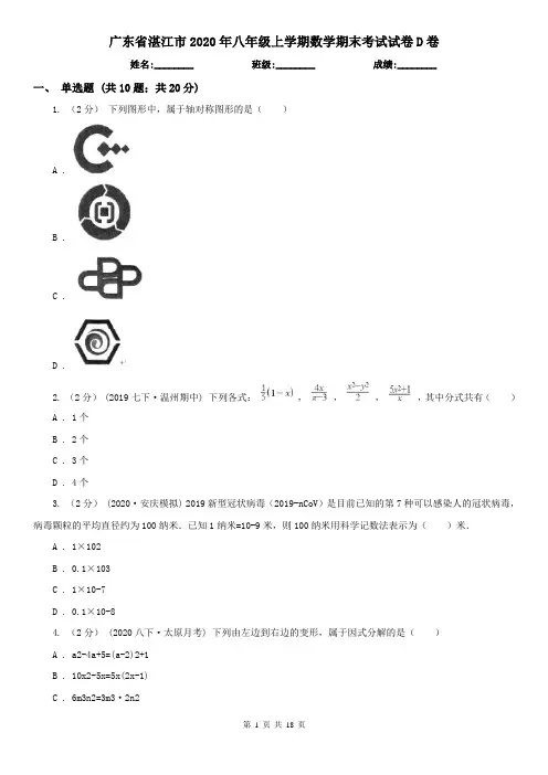 广东省湛江市2020年八年级上学期数学期末考试试卷D卷