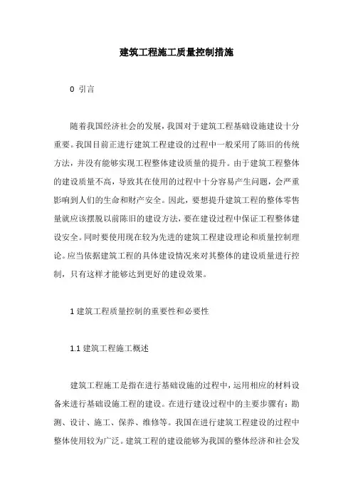 建筑工程施工质量控制措施