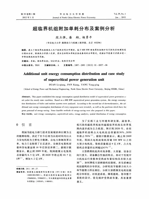 超临界机组附加单耗分布及案例分析