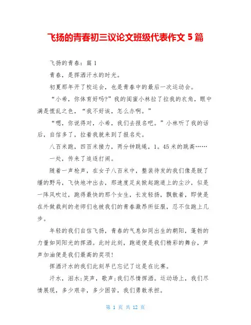 飞扬的青春初三议论文班级代表作文5篇