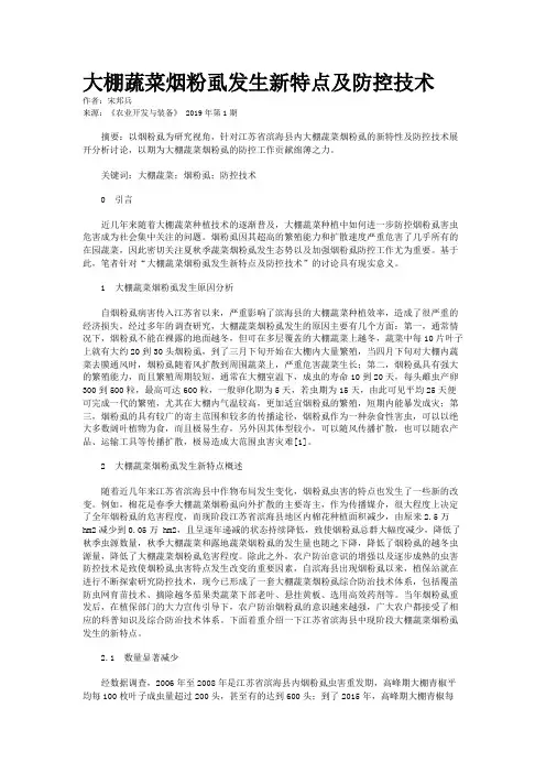 大棚蔬菜烟粉虱发生新特点及防控技术