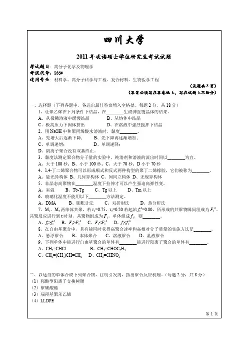 四川大学866高分子化学及物理学2011年考研专业课真题试卷