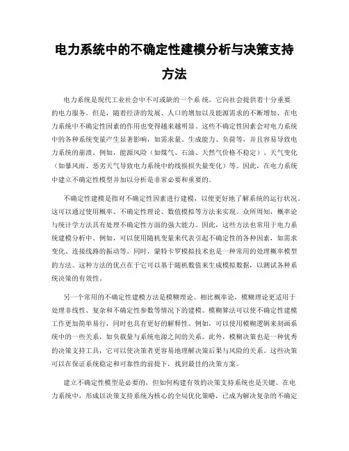 电力系统中的不确定性建模分析与决策支持方法