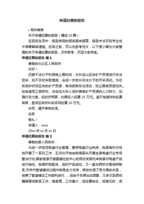 申请经费的报告
