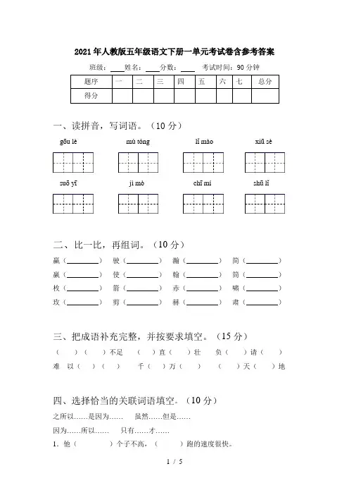 2021年人教版五年级语文下册一单元考试卷含参考答案